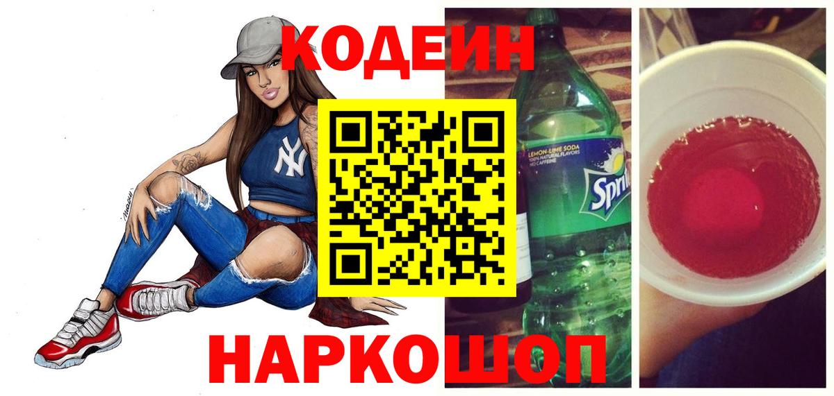 Codein напиток Lean (лин)  Кодеин Purple Drank  наркошоп  Набережные Челны  Вход с VPN 